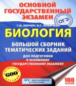 ОГЭ 2019. Биология. Большой сборник тематических заданий для подготовки к ОГЭ