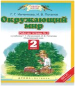 Окружающий мир 2 класс. Рабочая тетрадь в 2 частях к учебнику