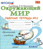 Окружающий мир 2 класс. Рабочая тетрадь в 2 частях к учебнику Плешакова А.А.