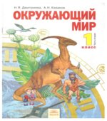 Окружающий мир. 1 класс. В 2 частях