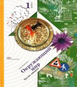 Окружающий мир. 1 класс. В 2 частях