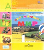 Окружающий мир. 1 класс. В 2 частях