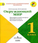 Окружающий мир. 1 класс. Предварительный контроль, текущий контроль, итоговый контроль