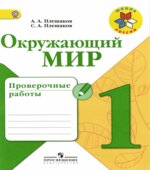 Окружающий мир. 1 класс. Проверочные работы