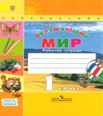 Окружающий мир. 1 класс. Рабочая тетрадь в 2 частях
