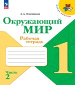 Окружающий мир. 1 класс. Рабочая тетрадь в 2 частях