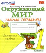 Окружающий мир. 1 класс. Рабочая тетрадь в 2 частях к учебнику Плешакова А.А.