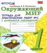 Окружающий мир. 1 класс. Тетрадь для практических работ с дневником наблюдений в 2 частях к учебнику А.А. Плешакова.