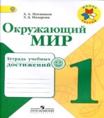 Окружающий мир. 1 класс. Тетрадь учебных достижений