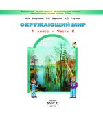 Окружающий мир. 1 класс. Я и мир вокруг. В 2 частях