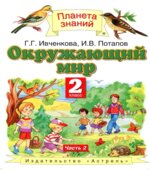 Окружающий мир. 2 класс. В 2 частях
