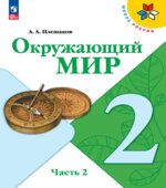 Окружающий мир. 2 класс. В 2 частях