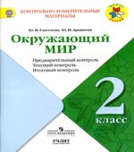 Окружающий мир. 2 класс. Предварительный контроль, текущий контроль, итоговый контроль