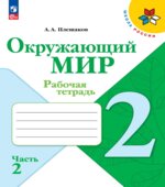 Окружающий мир. 2 класс. Рабочая тетрадь в 2 частях