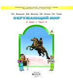 Окружающий мир. 3 класс. В 2 частях