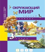 Окружающий мир. 3 класс. В 2 частях