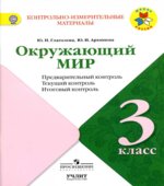 Окружающий мир. 3 класс. КИМы. Предварительный, текущий, итоговый контроль
