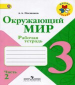 Окружающий мир. 3 класс. Рабочая тетрадь в 2 частях