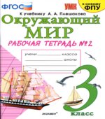 Окружающий мир. 3 класс. Рабочая тетрадь в 2 частях к учебнику Плешакова А.А.