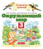 Окружающий мир. 3 класс. Учебник. В 2-х частях