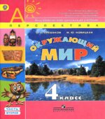 Окружающий мир. 4 класс. В 2 частях