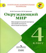 Окружающий мир. 4 класс. КИМы. Предварительный, текущий, итоговый контроль