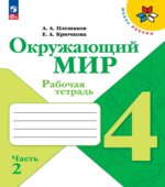 Окружающий мир. 4 класс. Рабочая тетрадь в 2 частях