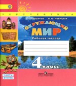 Окружающий мир. 4 класс. Рабочая тетрадь в 2 частях