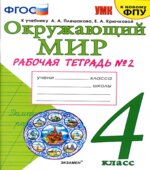 Окружающий мир. 4 класс. Рабочая тетрадь в 2 частях к учебнику Плешакова А.А