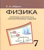 Опорные конспекты и разноуровневые задания. Физика 7 класс