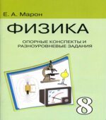 Опорные конспекты и разноуровневые задания. Физика 8 класс