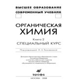 Органическая химия. В 2 книгах. Под редакцией