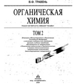 Органическая химия. В 2-х томах