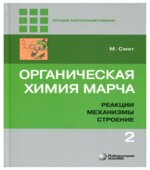 Органическая химия. Марч.