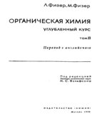 Органическая химия. Углубленный курс. В 2 томах