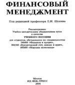 Основы банковской деятельности (Финансовый менеджмент). Под редакцией