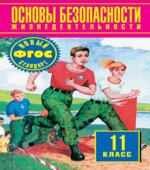 Основы безопасности жизнедеятельности. 11 класс