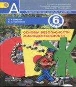 Основы безопасности жизнедеятельности. 6 класс