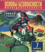 Основы безопасности жизнедеятельности. 7 класс