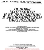 Основы математики и ее приложения в экономическом образовании