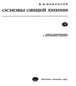 Основы общей химии. В 2 томах