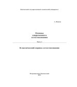 Основы современного естествознания. В 3 частях