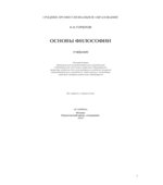 Основы философии. Горелов А.А.