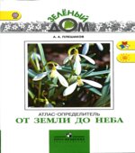 От земли до неба. Атлас-определитель