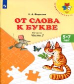 От слова к букве. 5-7 лет. В 2-х частях