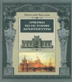 Очерки по истории архитектуры. В 2-х томах