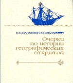 Очерки по истории географических открытий