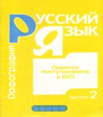 Памятка поступающему в ВУЗ. Русский язык. Выпуск 1. Пунктуация. Выпуск 2. Орфография. Составлял