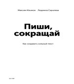 Пиши, сокращай. Ильяхов М.