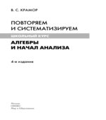 Повторяем и систематизируем школьный курс алгебры и начал анализа